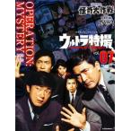 ウルトラ特撮ＰＥＲＦＥＣＴ　ＭＯＯＫ ｖｏｌ．０７/講談社/講談社（ムック） 中古