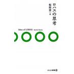 ロハスの思考/木楽舎/福岡伸一（新書） 中古