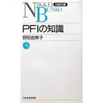 ＰＦＩの知識/日経ＢＰＭ（日本経済新聞出版本部）/野田由美子（新書） 中古