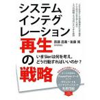 システムインテグレ-ション再生の戦略 いまＳＩｅｒは何を考え、どう行動すればいいのか？/技術評論社/斎藤昌義（単行本（ソフトカバー）） 中古