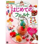 はじめてのフェルト 基礎がわかる！For Kids！！