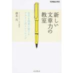 新しい文章力の教室 苦手を得意に変えるナタリ-式トレ-ニング  /インプレス/唐木元（単行本（ソフトカバー）） 中古