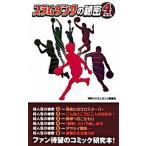スラムダンクの秘密 ４/デ-タハウス/神奈川スラムダンク調査団（単行本） 中古