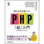 確かな力が身につくＰＨＰ「超」入門/ＳＢクリエイティブ/松浦健一郎（単行本） 中古