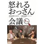 怒れるおっさん会議ｉｎひみつ基地/西日本出版社/田尾和俊（単行本（ソフトカバー）） 中古