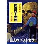 怪奇四十面相 少年探偵/ポプラ社/江戸川乱歩（文庫） 中古
