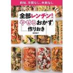 全部レンチン！やせるおかず　作りおき 時短、手間なし、失敗なし  /小学館/柳澤英子 (ムック) 中古