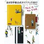 ほぼ日手帳公式ガイドブック ２０１７/マガジンハウス/ほぼ日刊イトイ新聞編集部（単行本（ソフトカバー）） 中古