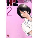 Ｈ２ ２/小学館/あだち充（文庫） 中古