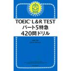 ＴＯＥＩＣ　Ｌ＆Ｒ　ＴＥＳＴパート５特急４２０問ドリル 新形式対応/朝日新聞出版/神崎正哉（新書） 中古