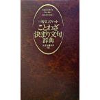 三省堂ポケットことわざ決まり文句辞典/三省堂/三省堂（新書） 中古