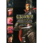 信長の野望武将大名鑑/コ-エ-テクモゲ-ムス（大型本） 中古
