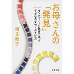 お母さんの「発見」 モンテッソ-リ教育で学ぶ子どもの見方・たすけ方/文藝春秋/相良敦子（文庫） 中古