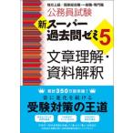 公務員試験新スーパー過去問ゼミ５　文章理解・資料解釈 地方上級／国家総合職・一般職・専門職  /実務教育出版/資格試験研究会 (単行本（ソフトカバー）) 中古