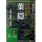 葉隠/三笠書房/奈良本辰也（文庫） 中古