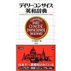 デイリ-コンサイス英和辞典 第８版/三省堂/三省堂（新書） 中古