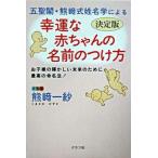 五聖閣・熊崎式姓名学による幸運な赤ちゃんの名前のつけ方 お子様の輝かしい未来のために最高の命名法！/グラフ社/熊崎一紗（単行本） 中古
