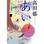 ショッピング春樹 あい 永遠に在り/角川春樹事務所/〓田郁（文庫） 中古