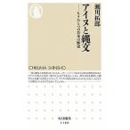 アイヌと縄文 もうひとつの日本の歴史/筑摩書房/瀬川拓郎（新書） 中古
