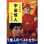 宇宙怪人 少年探偵/ポプラ社/江戸川乱歩（文庫） 中古