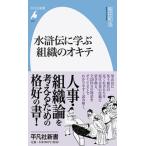 水滸伝に学ぶ組織のオキテ/平凡社/稲田和浩（新書） 中古