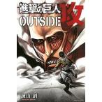 ショッピング諫山 進撃の巨人ＯＵＴＳＩＤＥ攻/講談社/諫山創（コミック） 中古