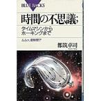 時間の不思議 タイムマシンからホ-キングまで　ムムッ、虚時間？/講談社/都筑卓司（新書） 中古