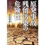 原発事故残留汚染の危険性 われわれの健康は守られるのか/朝日新聞出版/武田邦彦（単行本） 中古
