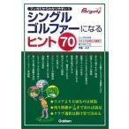 シングルゴルファ-になるヒント７０ シングル夫を３６５０日間の大観察で見つけたこと　マ/ＡＬＢＡ/Ａ子（単行本） 中古