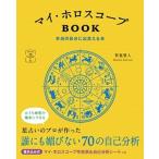 マイ・ホロスコープＢＯＯＫ 本当の自分に出会える本/説話社/賢龍雅人（単行本） 中古