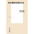 地方議会を再生する/集英社/相川俊英（新書） 中古