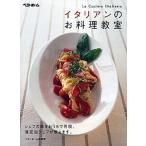イタリアンのお料理教室/ベタ-ホ-ム出版局/ベタ-ホ-ム協会（単行本（ソフトカバー）） 中古