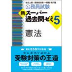 公務員試験新スーパー過去問ゼミ５　憲法 地方上級／国家総合職・一般職・専門職  /実務教育出版/資格試験研究会 (単行本（ソフトカバー）) 中古