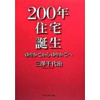 ２００年住宅誕生 ゆりかごからゆりかごへ/プレジデント社/三沢千代治（単行本） 中古