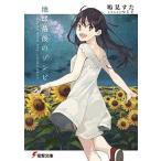 地球最後のゾンビ ＮＩＧＨＴ　ＷＩＴＨ　ＴＨＥ　ＬＩＶＩＮＧ　ＤＥＡ/ＫＡＤＯＫＡＷＡ/鳩見すた（文庫） 中古