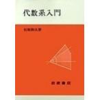 代数系入門 新装版/岩波書店/松坂和夫（単行本（ソフトカバー）） 中古