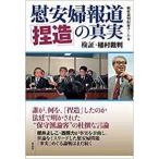 慰安婦報道「捏造」の真実 検証・植村裁判/花伝社/植村裁判取材チーム（単行本（ソフトカバー）） 中古