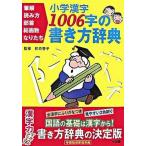 小学漢字１００６字の書き方辞典 筆順・読み方・部首・総画数・なりたち/小学館/卯月啓子（単行本） 中古
