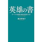 英雄の書 すべての失敗は脳を成長させる/ポプラ社/黒川伊保子（新書） 中古