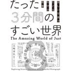 たった３分間のすごい世界 美しい写真でたどる科学の教養/えほんの杜/大〓章弘（単行本（ソフトカバー）） 中古