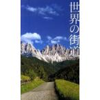 世界の街道 ピーピーエス通信社 写真（大型本） 中古