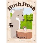 Ｈｕｓｈ　Ｈｕｓｈ ある日のリスとコヨーテ １/ＫＡＤＯＫＡＷＡ/ＲＯＪＥＲ（コミック） 中古