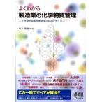 よくわかる製造業の化学物質管理 化学物質規制を製造業の強みに変える  /オ-ム社/傘木和俊 (単行本（ソフトカバー）) 中古