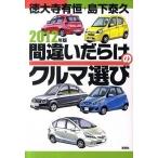 間違いだらけのクルマ選び ２０１２年版/草思社/徳大寺有恒（単行本（ソフトカバー）） 中古