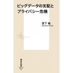 ビッグデータの支配とプライバシー危機/集英社/宮下紘（新書） 中古