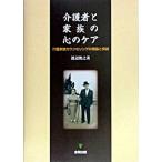 介護者と家族の心のケア 介護家族カウンセリングの理論と実践/金剛出版/渡辺俊之（単行本） 中古