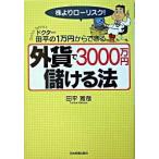 外貨で３０００万円儲ける法 ドクタ-田平の１万円からできる/日本実業出版社/田平雅哉（単行本） 中古