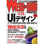 ＷＥＢ＋ＤＢ　ＰＲＥＳＳ Ｗｅｂアプリケ-ション開発のためのプログラミング技 ｖｏｌ．７６/技術評論社（大型本） 中古