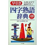 早引き四字熟語辞典 大きな文字で読みやすい！/ナツメ社/故事ことわざ研究会（新書） 中古