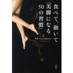 食べて、動いて「美脚になる５０の習慣」   /講談社/ナタ-シャ・スタルヒン (単行本（ソフトカバー）) 中古